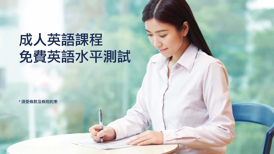 成人英語課程 British Council